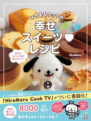 cover image of ひろまるクックの幸せスイーツレシピ